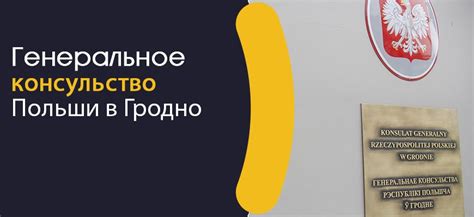 Телефон консульства Польши в Гродно