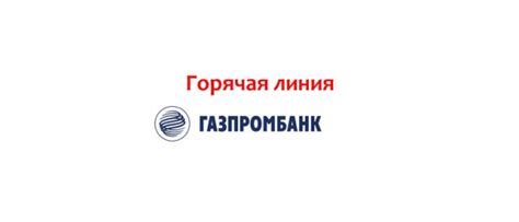 Телефон кредитного отдела Газпромбанка