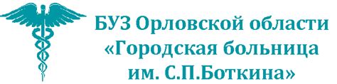 Телефон лаборатории Боткинской Больницы Орел