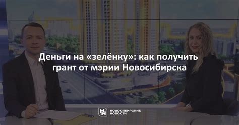 Телефон мэрии Новосибирска: как получить помощь от городской службы