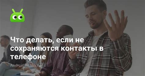 Телефон не сохраняет контакты: что делать?