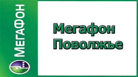 Телефон поддержки Мегафон Поволжье