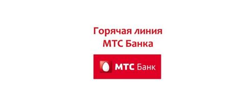 Телефон поддержки клиентов MTS Банка