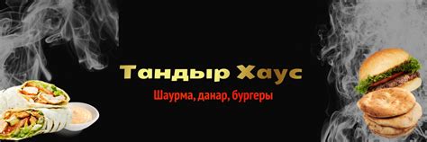 Телефон ресторана Тандыр Хаус Актау