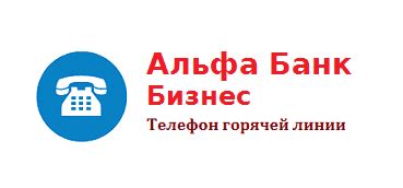 Телефон службы поддержки Альфа-Банка в Воронеже: получите решение проблем быстро и качественно