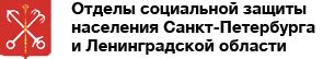 Телефон соцзащиты Ленинградской области Луга