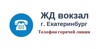 Телефон справочной Таксимо жд вокзала: основные способы поиска информации