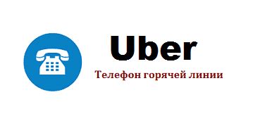 Телефон такси Uber в Липецке