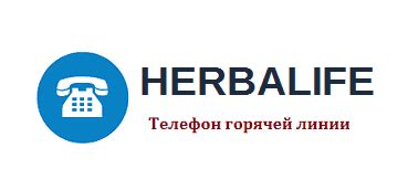 Телефон технической поддержки Herbalife