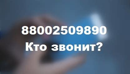 Телефон 88002509890