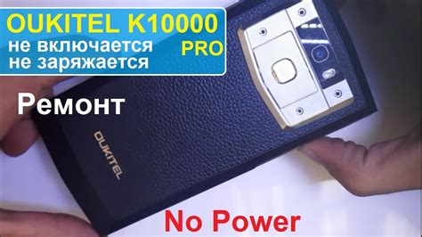 Телефон Oukitel не включается?