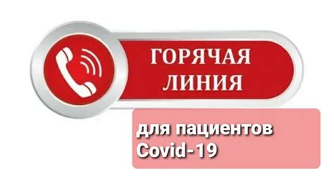 Телефон covid-19 горячей линии