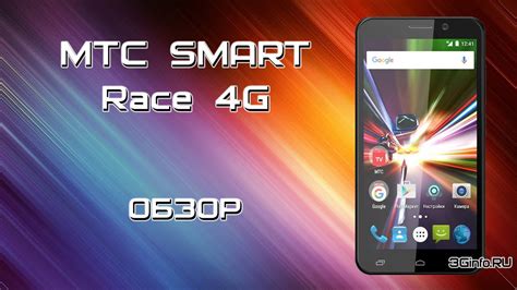 Телефон smart race 4g МТС