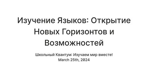 Тема 2: Изучение новых языков и культуры