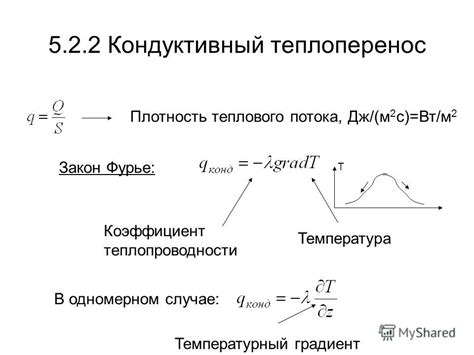 Температурный градиент и плотность потока тепла