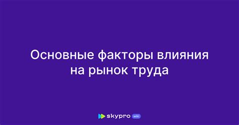 Тенденции и факторы влияния на рынок