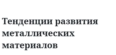 Тенденции развития раннего миксинга металлических компонентов