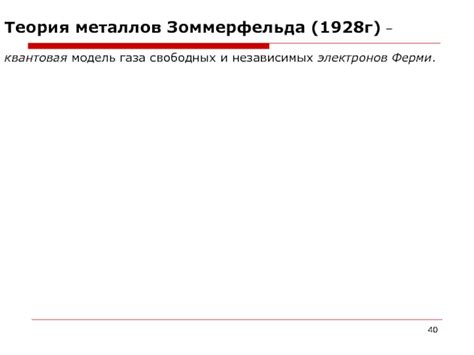 Теория металлов Друде-Зоммерфельда: основные принципы и практическое применение