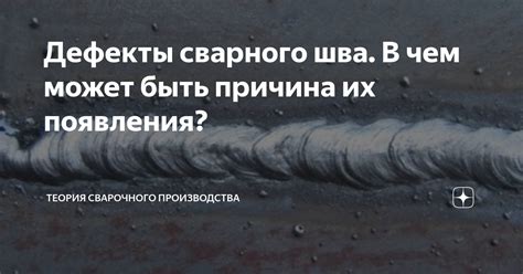 Теория сварочного шва