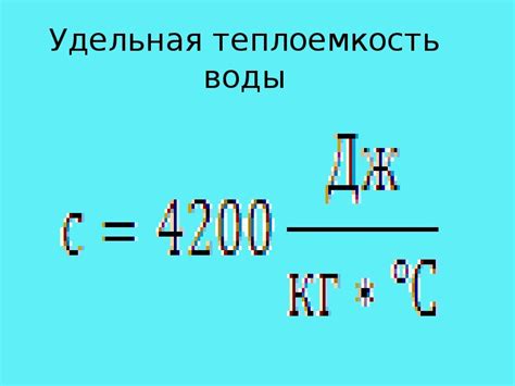 Теплоемкость воды: особенности и значения