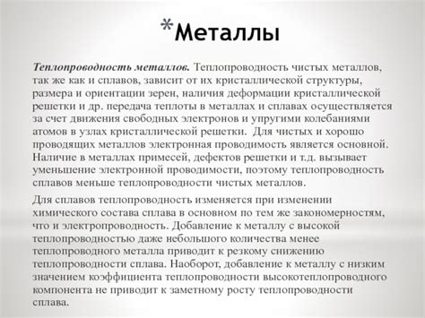 Теплопроводность: сильные стороны сплавов и чистых металлов