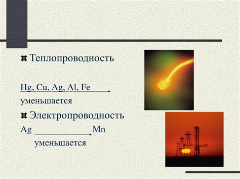 Теплопроводность и электропроводность: