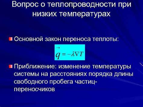 Теплопроводность при низких температурах