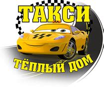 Теплый дом: заказ такси