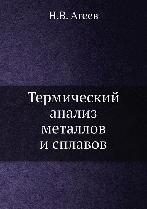 Термический анализ металлов: основы и методы исследования