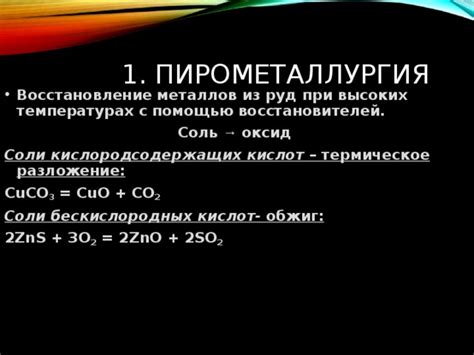 Термическое восстановление металлов