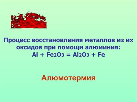 Термическое восстановление металлов при помощи алюминия