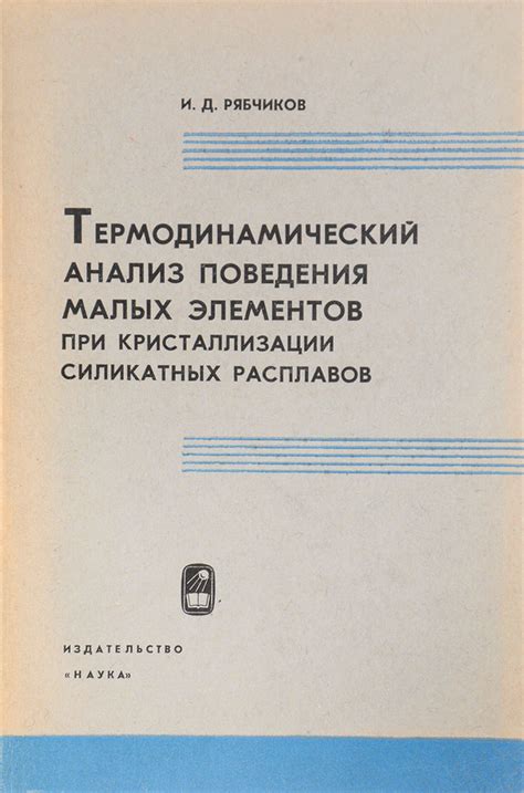 Термодинамический анализ и определение энергетического барьера кристаллизации