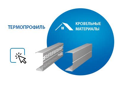 Термопрофиль направляющий стальной: особенности и преимущества