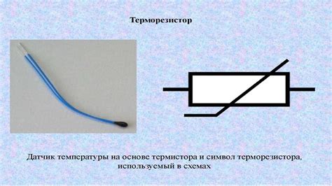 Терморезисторы