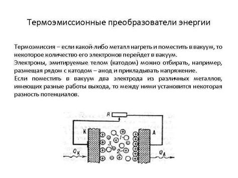 Термоэмиссия в технике