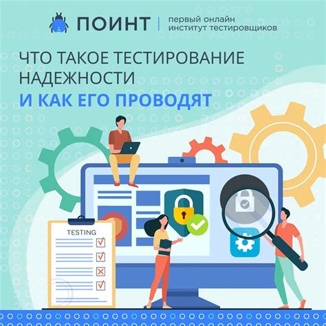 Тестирование и оценка надежности