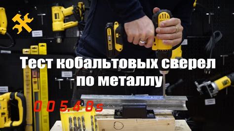 Тест сверел по металлу