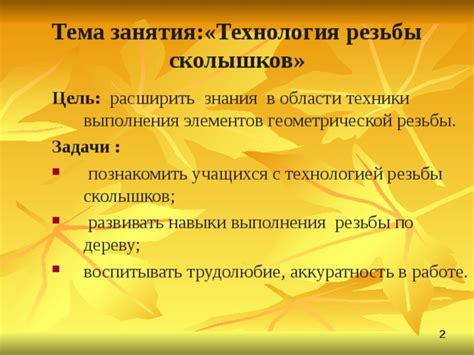 Техники выполнения резьбы