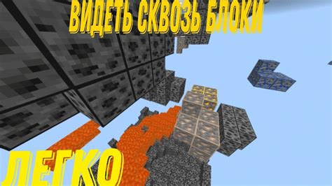 Техники и способы летать сквозь блоки в Minecraft