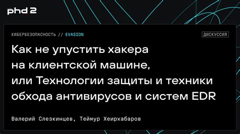 Техники скрытия прохода и обхода защиты