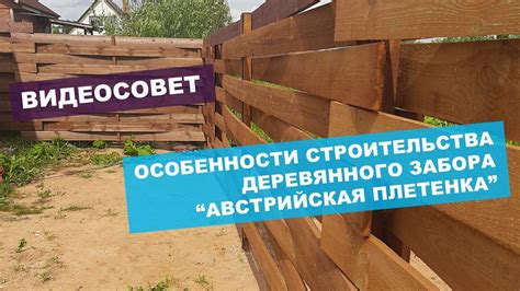 Техники строительства деревянного забора