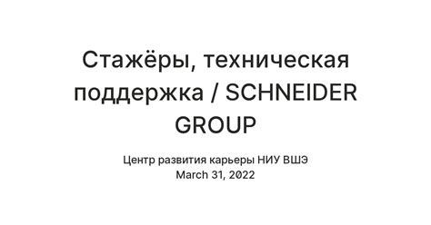 Техническая поддержка Schneider Electric