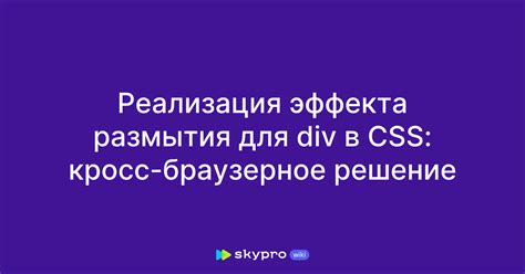 Технические аспекты реализации эффекта размытия