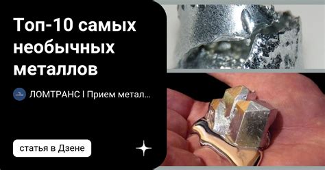 Техническое использование необычных металлов