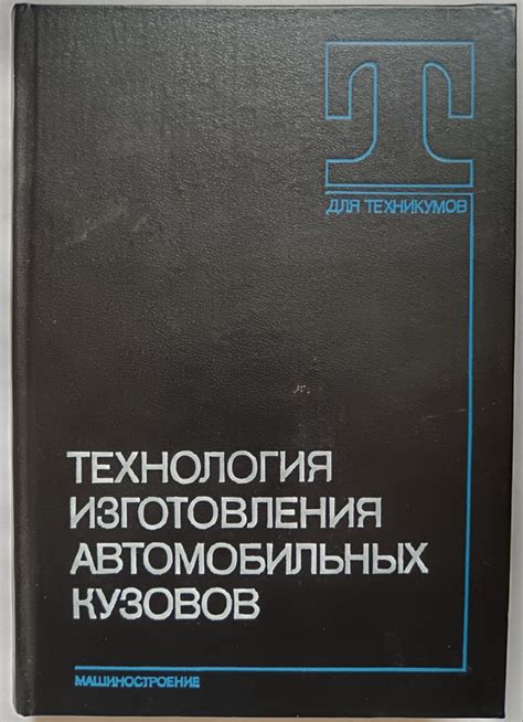 Технологии изготовления автомобильных кузовов