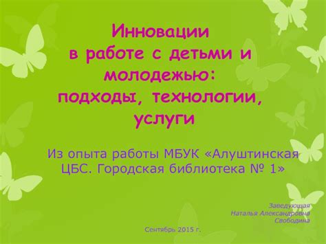 Технологии и инновации, применяемые отделом в работе