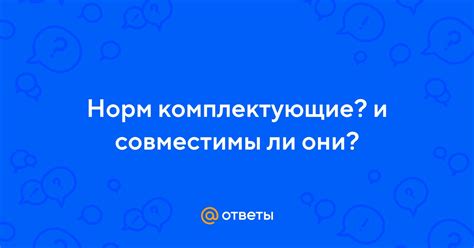 Технологии и мифы: совместимы ли они?