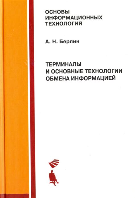 Технологии обмена информацией