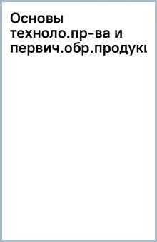 Технологии первичной обработки