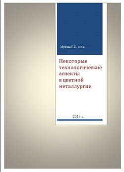 Технологические аспекты циклов в металлургии